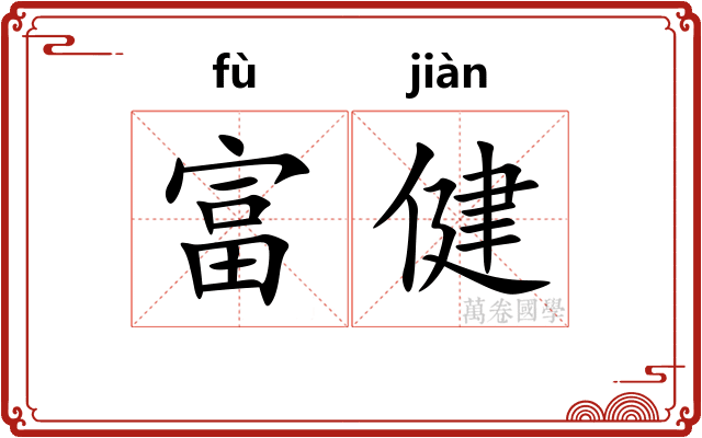 富健