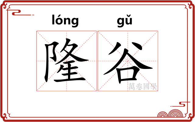 隆谷