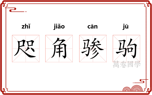 咫角骖驹 咫角骖驹