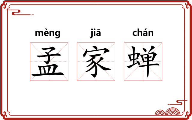 孟家蝉
