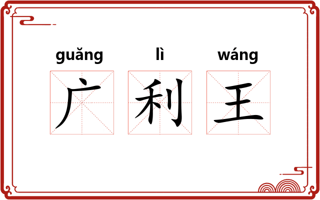 广利王