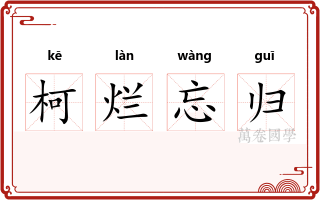 柯烂忘归