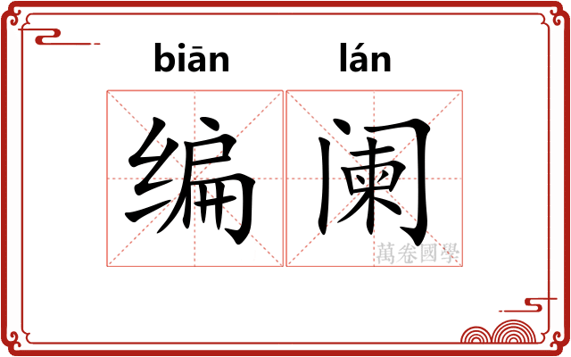 编阑