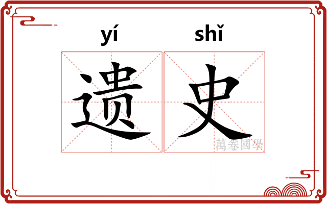 遗史