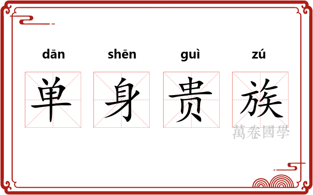 单身贵族