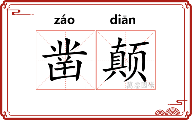 凿颠