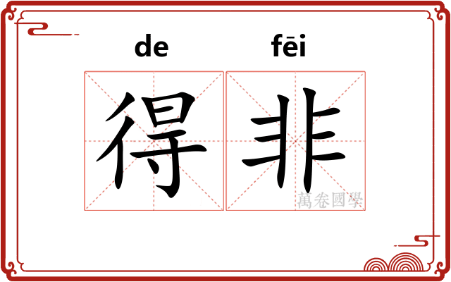 得非
