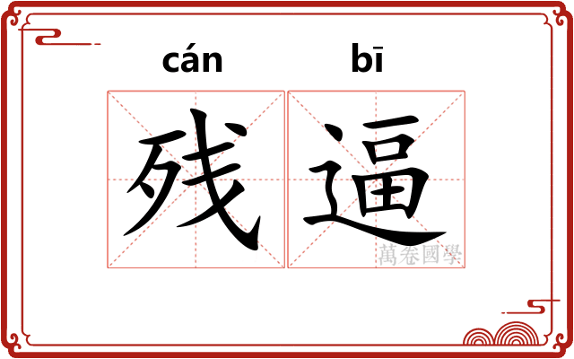 残逼