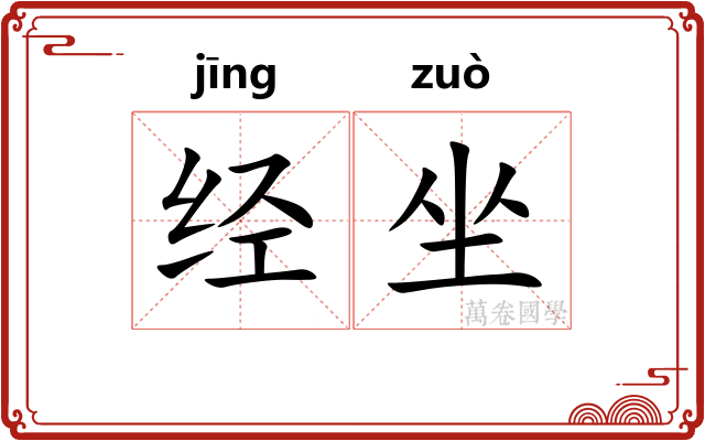 经坐
