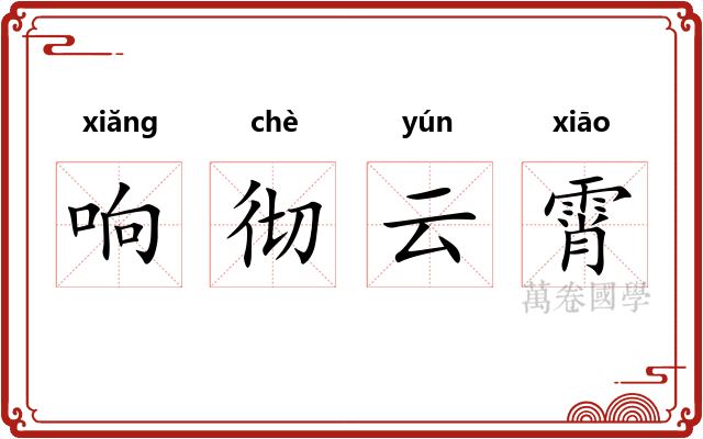 响彻云霄