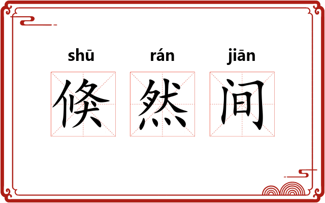 倏然间