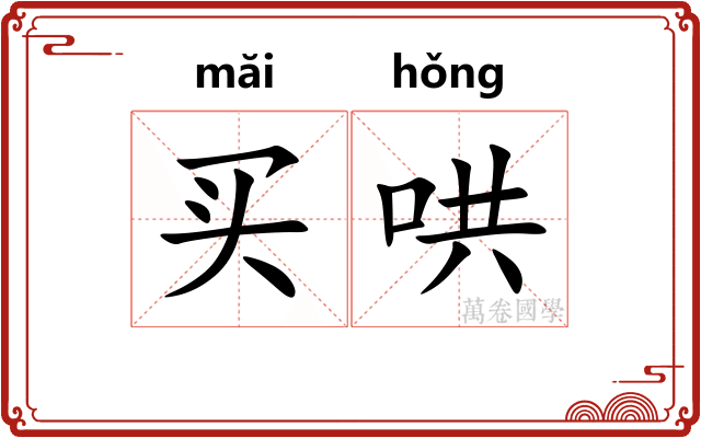 买哄