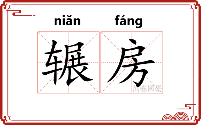 辗房