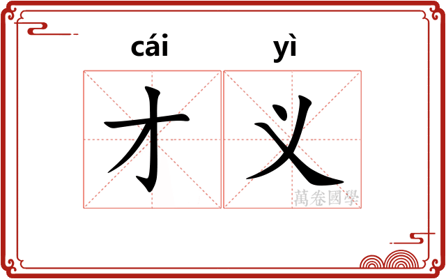 才义