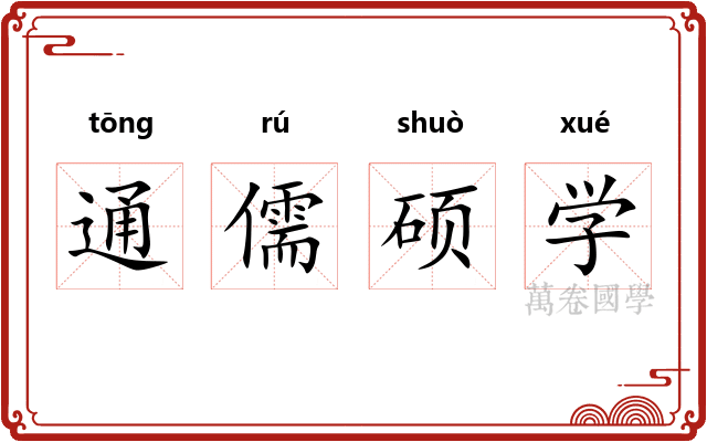 通儒硕学
