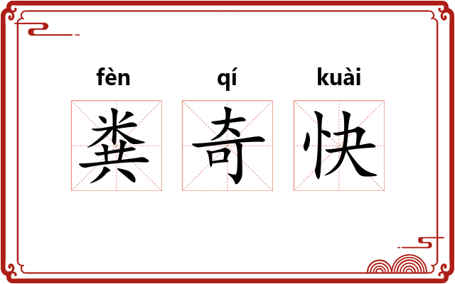 粪奇快 粪奇快
