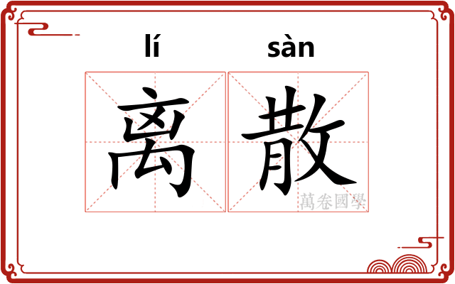 离散