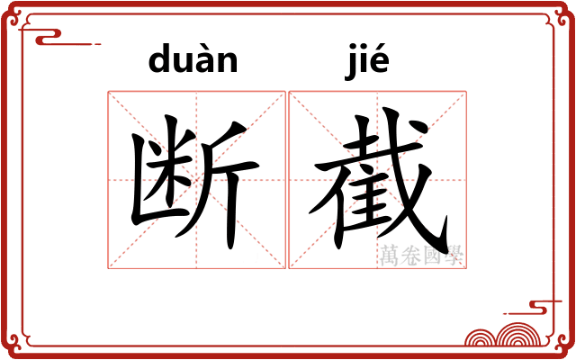 断截