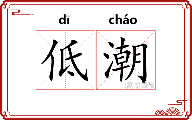 低潮 低潮