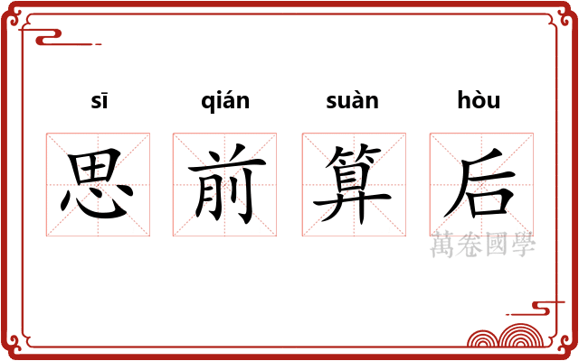 思前算后