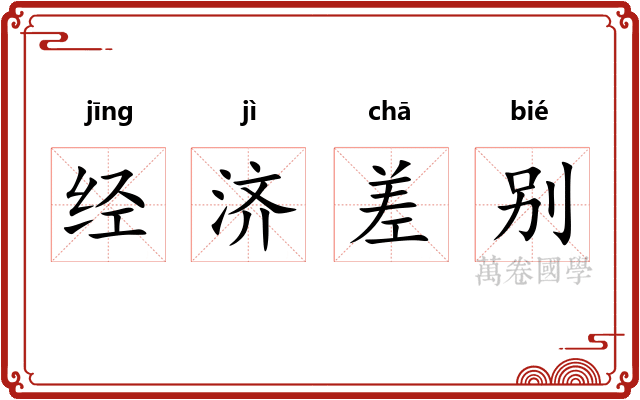 经济差别