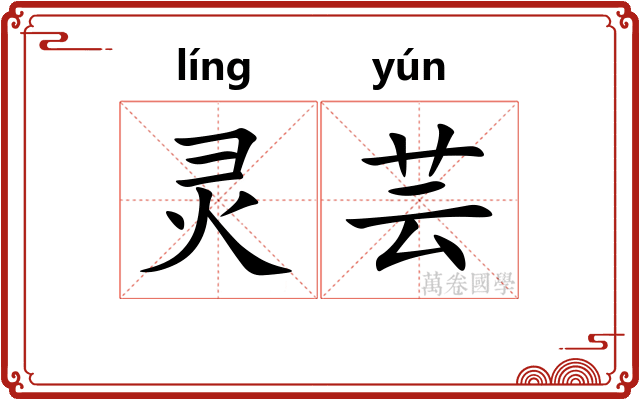 灵芸