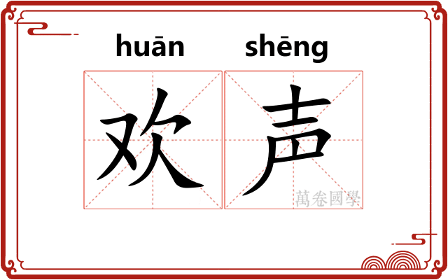 欢声