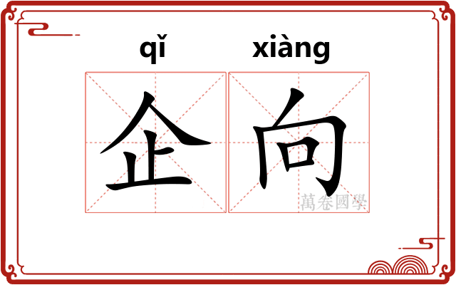 企向