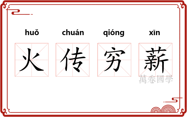火传穷薪