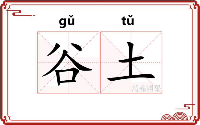 谷土