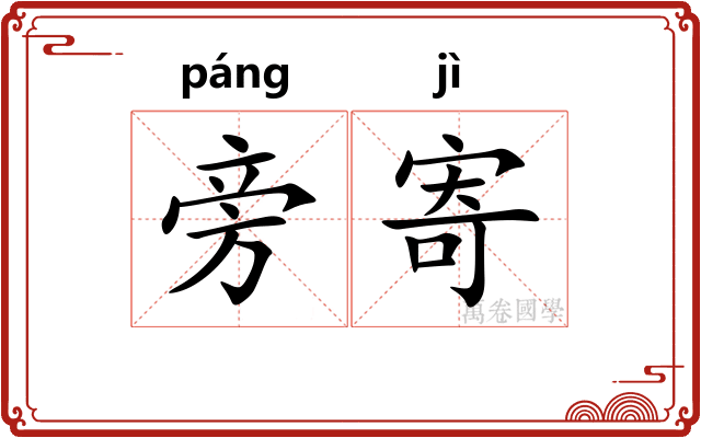 旁寄 旁寄
