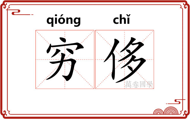 穷侈