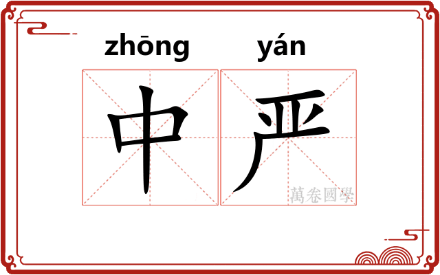 中严
