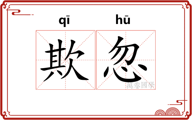 欺忽