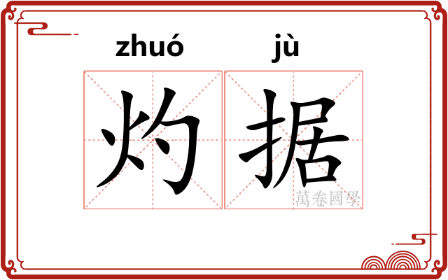 灼据