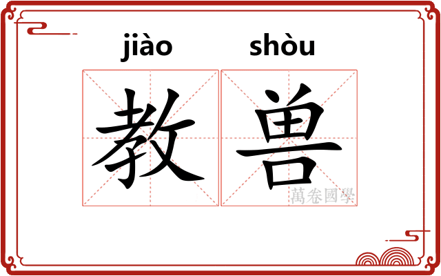 教兽