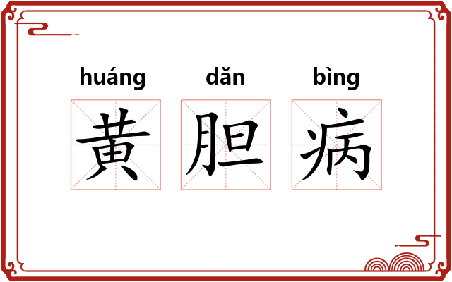 黄胆病 黄胆病