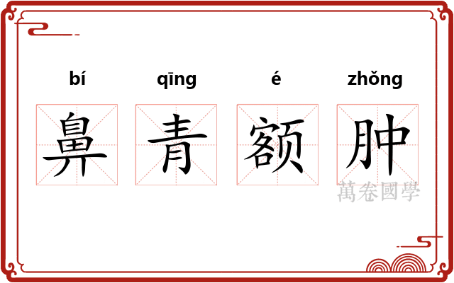 鼻青额肿