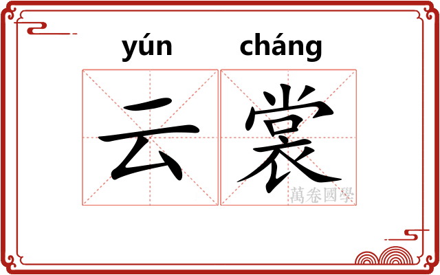 云裳