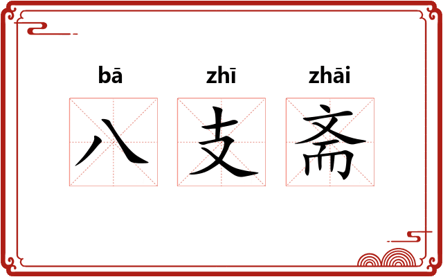 八支斋