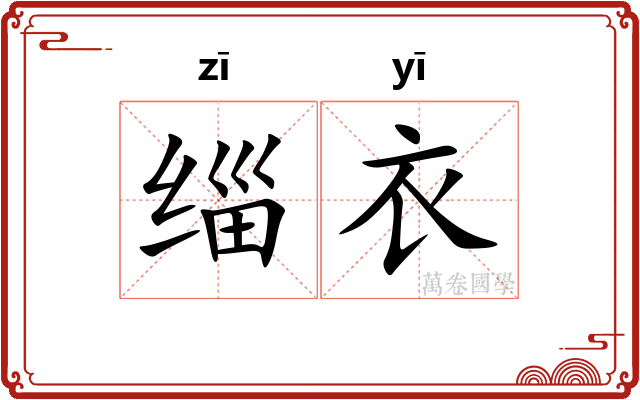 缁衣
