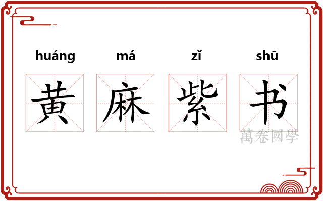 黄麻紫书 黄麻紫书