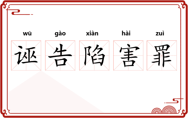 诬告陷害罪