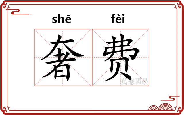 奢费