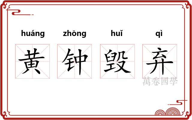 黄钟毁弃