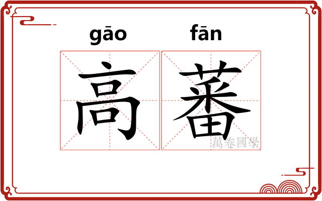 高蕃