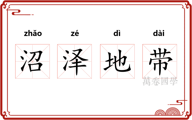 沼泽地带