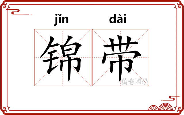 锦带