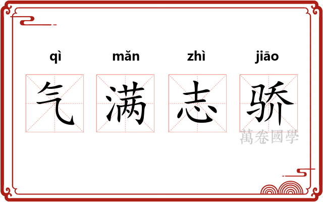 气满志骄 气满志骄