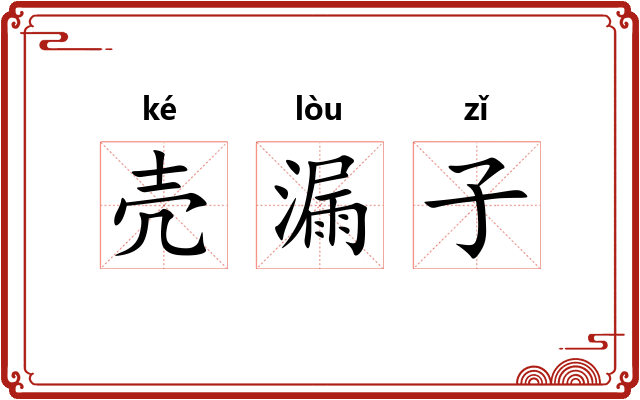 壳漏子